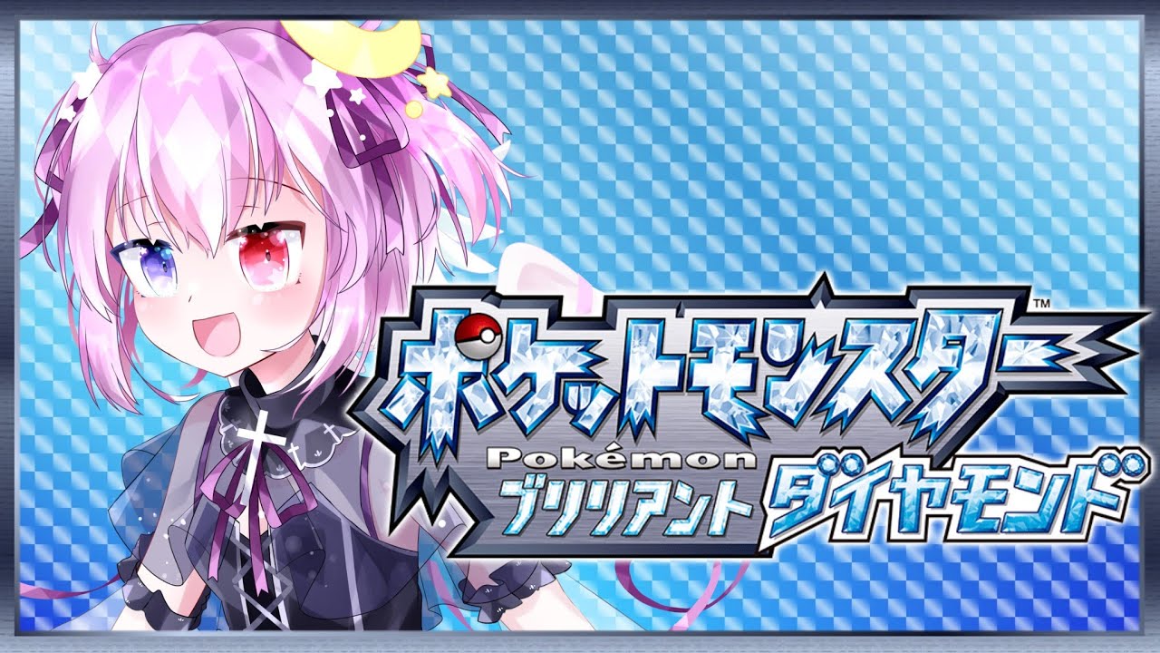 [初見歓迎]ダイパリメイクに帰省！ただいま！#新人vtuber  #天乃唯からり