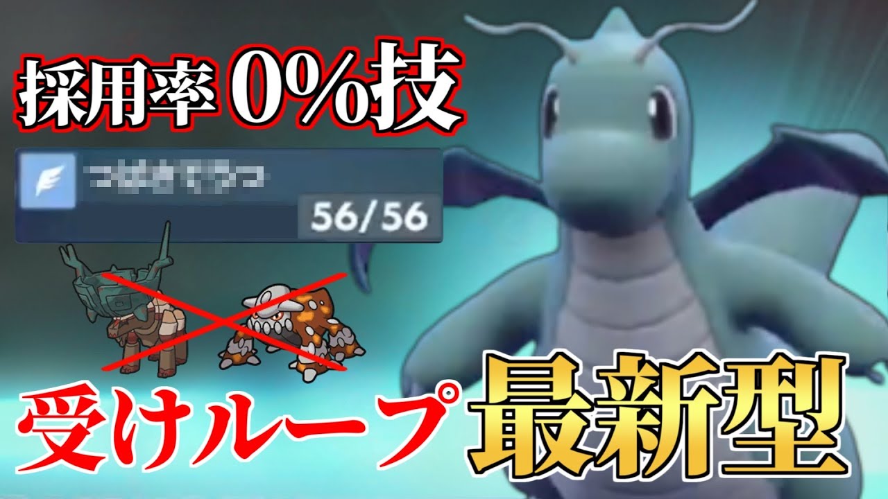 【ポケモンSV】PP56のあの技を採用した最新型カイリュー が強すぎる！！【受けループ】