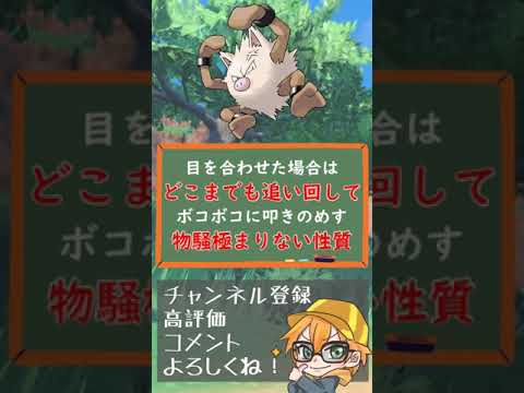 【ポケモン図鑑ネタ】きれいな顔してるだろ、、（オコリザルの生態）ポケモン図鑑#Shorts