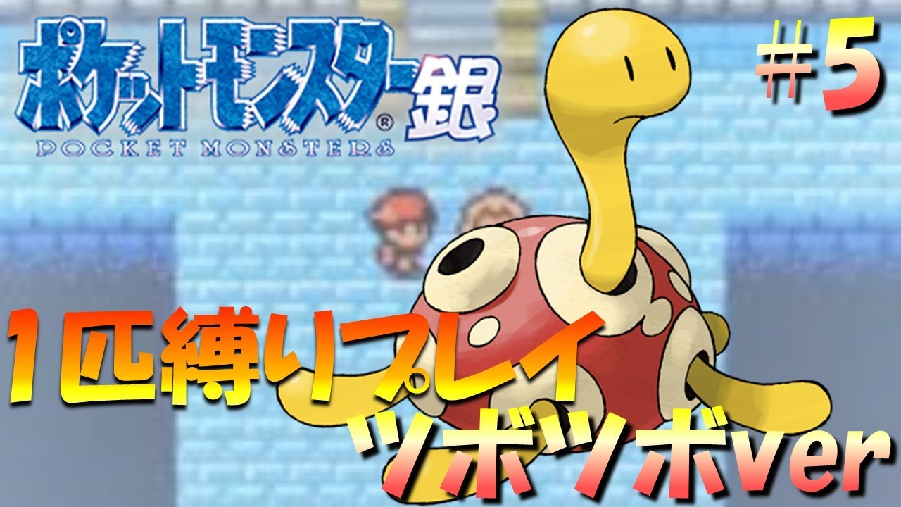 【ポケモン金銀】ポケモン1匹縛りプレイ!! ツボツボきみに決めた！part5【ゲーム実況】【縛りプレイ】