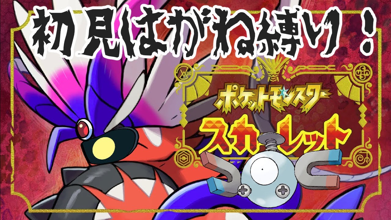 ワタシはコイルと旅に出る！「ポケットモンスタースカーレット」初見はがね縛りでやりますデース！＼(｡￣▽￣｡)／