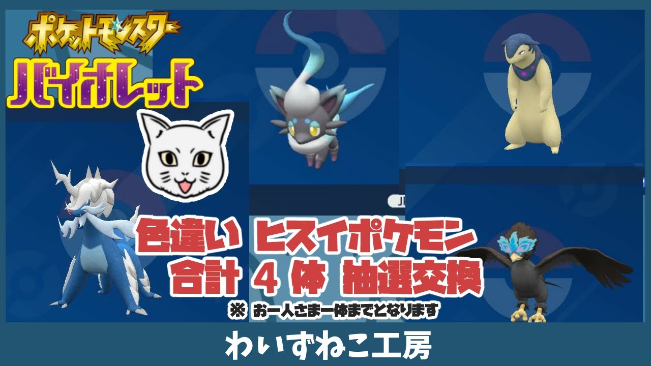 【ポケモンSV】色違いヒスイポケモン 4体 抽選交換 　＃ポケモン #ポケモンSV #ポケモン交換 ＃色違い #ヒスイゾロア #ヒスイダイケンキ #ヒスイウォーグル #ヒスイバクフーン