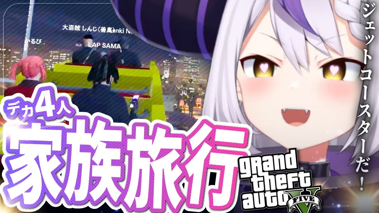 ▷親子のように休暇を楽しむラプラス・ダークネスさんたち【ホロライブ/ラプラス・ダークネス/赤見かるび/しんじさん/けんき/切り抜き】