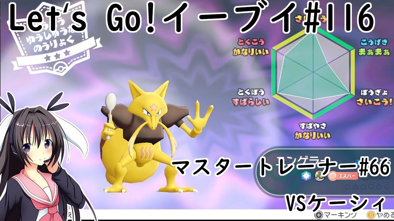 【 #卯沙美ゆい 】マスタートレーナー戦 #66 VSユンゲラー【 #ポケットモンスターLet'sGo!イーブイ #116 】＠2周目