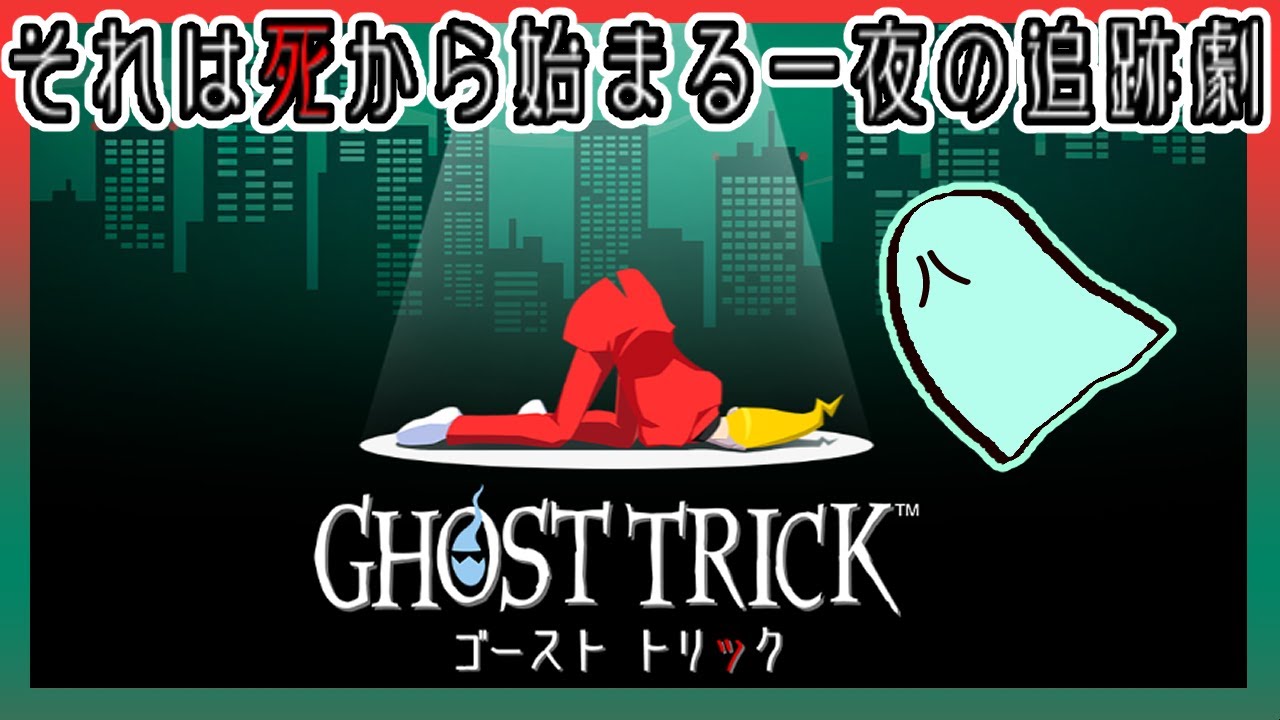 【悪霊、没後記憶喪失】『ゴースト トリック』やるよ 2夜目