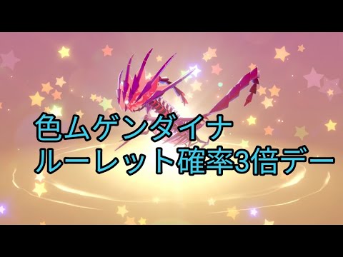 ポケモンSV配信　色違いムゲンダイナ１等確率３倍スペシャルデー一週間　ルーレット配布配信　概要欄読んで