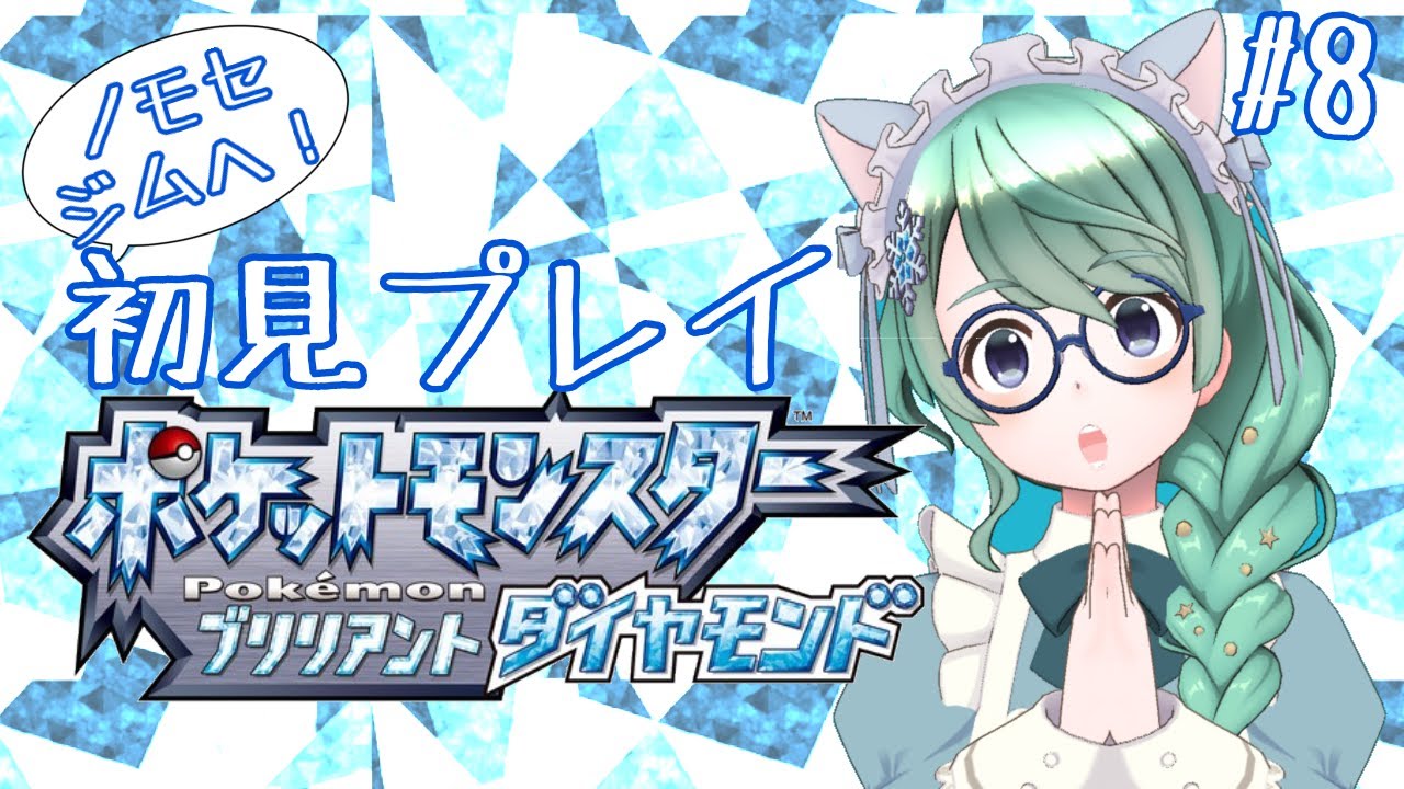 【初見】ノモセでジムに挑むんだ！【ポケットモンスターブリリアントダイヤモンド】