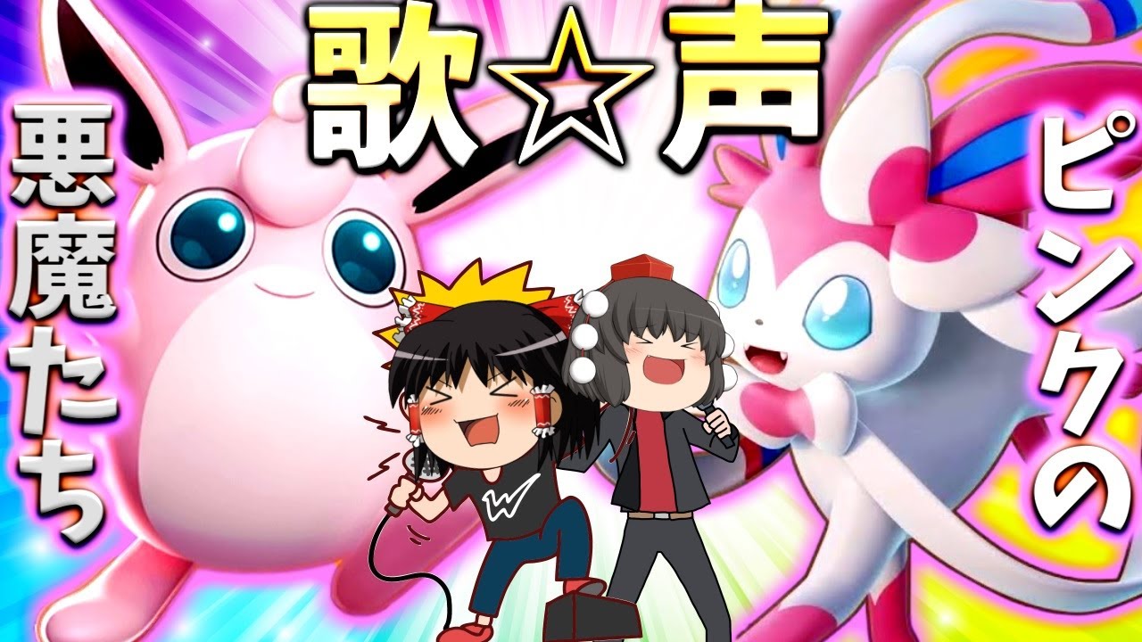 【ポケモンユナイト】可愛い悪魔たちのデュエット！その結末は予測不可能の激戦！【ゆっくり実況】