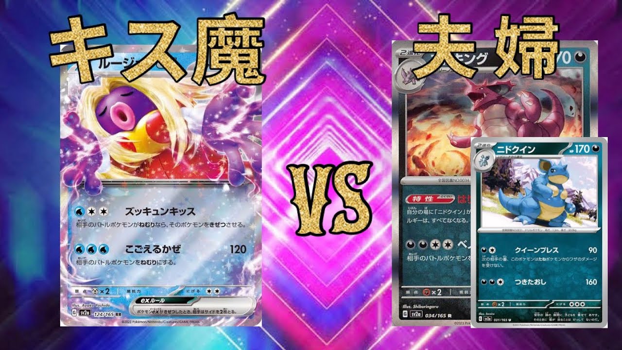 【ポケカ対戦】39時間目！！ズッキュンキッスでニドキングのハートを略奪！？