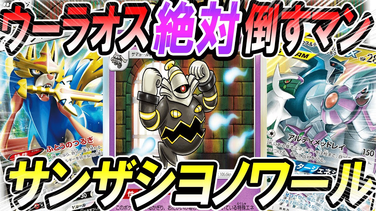 【ポケカ/対戦】対ウーラオス！！サンザシヨノワール！ウーラオス絶対倒すマン！「ポケモンカード」「対戦動画」「ポケ神チャンネル」＃ポケカ　＃ポケ神チャンネル　＃デッキレシピ