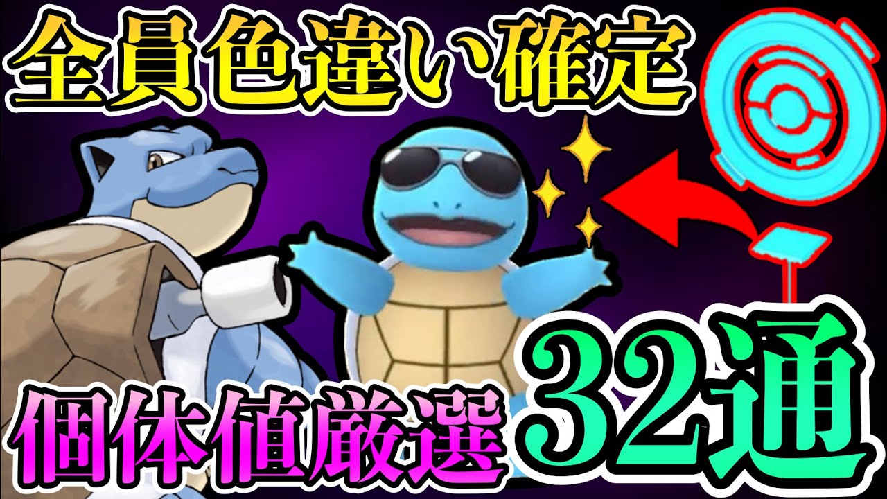 【ガチ案件】全員グラサン色違い確定のポケストが存在！？カメックス個体値厳選妥協点は脅威の32通りで超シビア・・・！！ポケモンGO】【GOバトルリーグ】【コミュニティデイ】【HIDDEN GEMS】