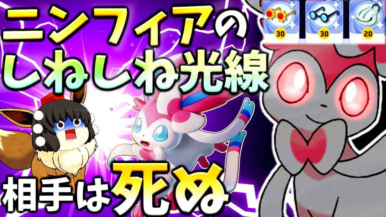 【ポケモンユナイト】その強さ、『不具合級』！新ポケニンフィアがすべてを殺す！【ゆっくり実況】