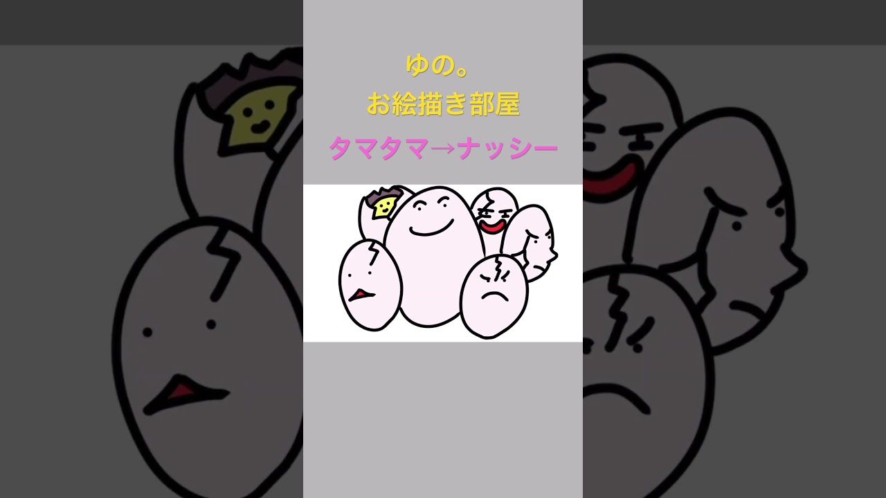 ゆの。のお絵描き部屋【進化】#タマタマ　#ナッシー  #ポケモン