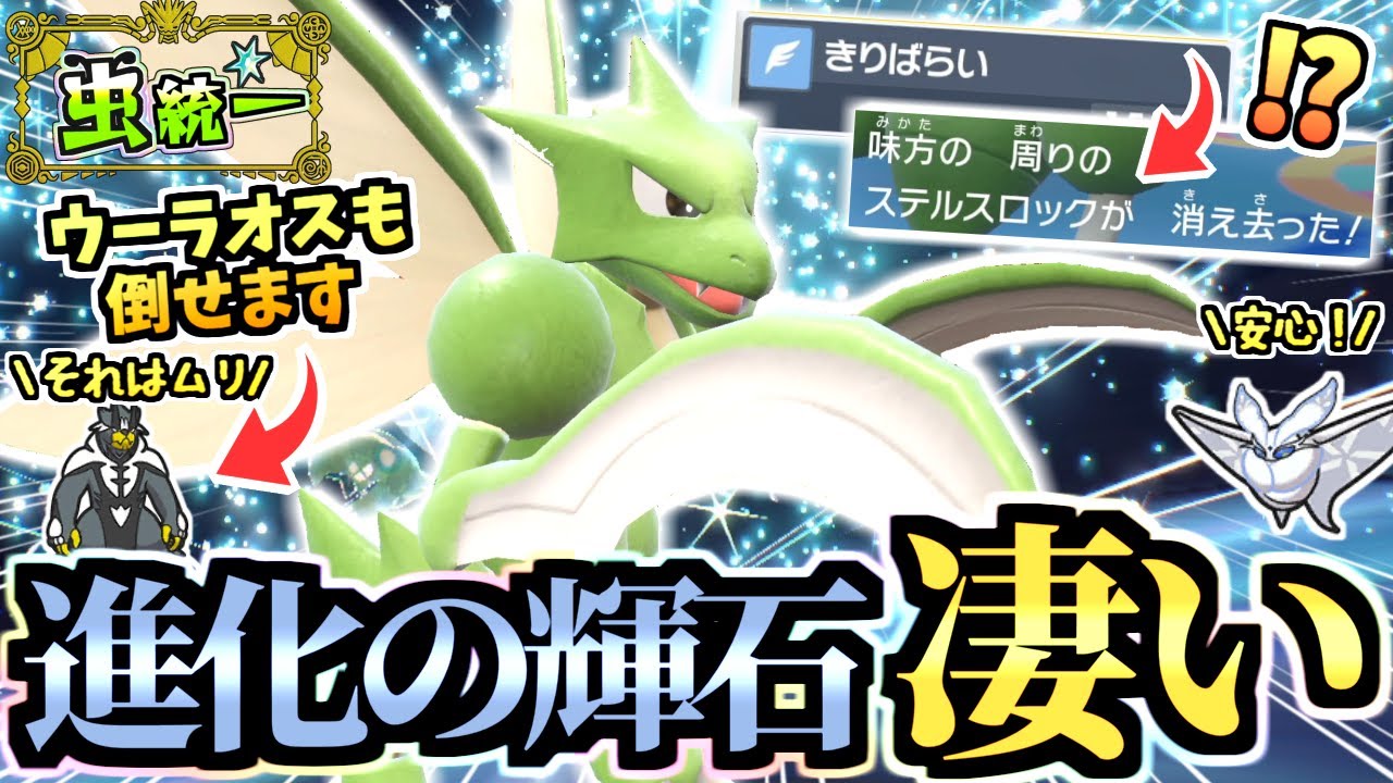 ウーラオスも倒せてステロも消す『進化の輝石ストライク』を舐めるな‼素早さ105族で耐久も高いぞ‼【ポケモンSV/スカーレット/バイオレット】【虫統一パ/タイプ統一パ】