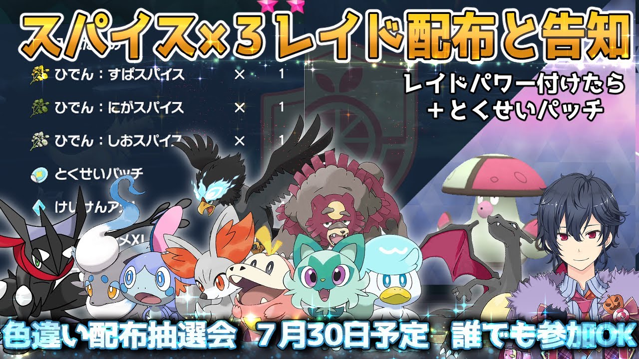 【ポケモンSV】スパイス×３とパッチレイド配布と色違い配布告知 誰でも参加OK【ポケモンスカーレットバイオレット】