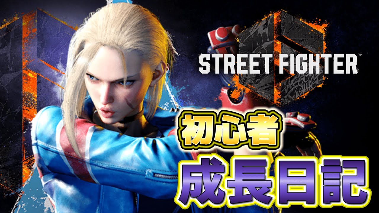 【スト6 ライブ配信】初めてのスト六。ランクとトレモでひたすらキャミィの練習します。【SF6】【ストリートファイター6】