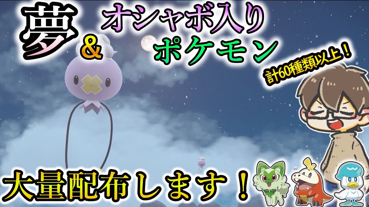 【ポケモンSV】夢＆オシャボ入りポケモン配布会！ヒスイポケ＆過去作御三家色々配布します！【視聴者参加型　ポケモン配布】