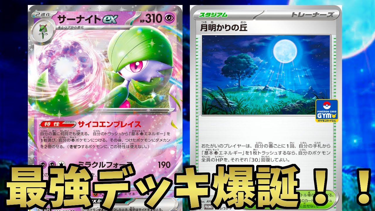 【ポケカ/対戦】ロスバレ完全攻略！？月明かりの丘採用のサーナイトexがヤバすぎる！！