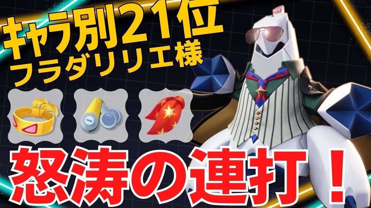 【デュオ】ラッシュ力で試合を制する！ジュラルドンランキング21位フラダリリエ様立ち回り【ポケモンユナイト ランカープレイ動画 NO1135】