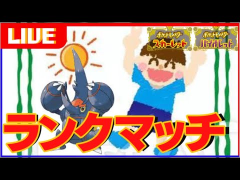 少し背の高いあなたの耳に寄せたランクマ【ポケモンSV】