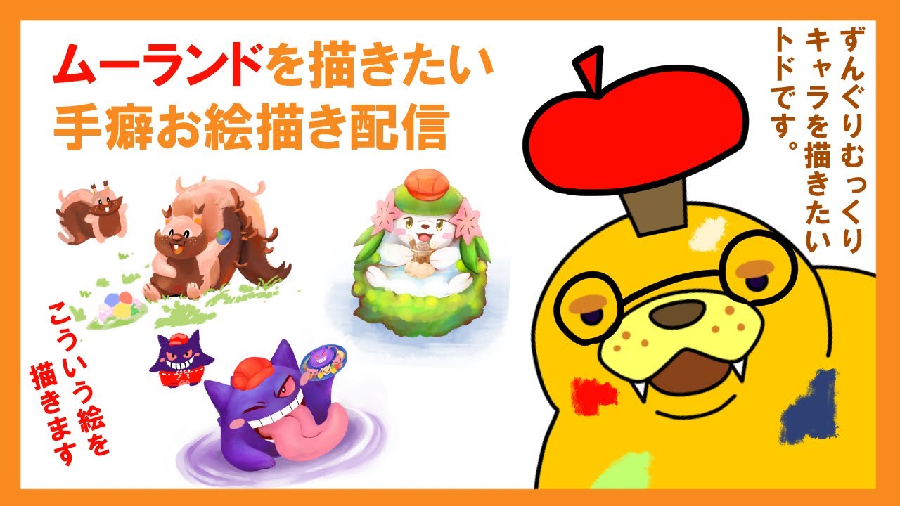 【お絵描き配信】ムーランドを描きます‼【ずんぐりむっくり】