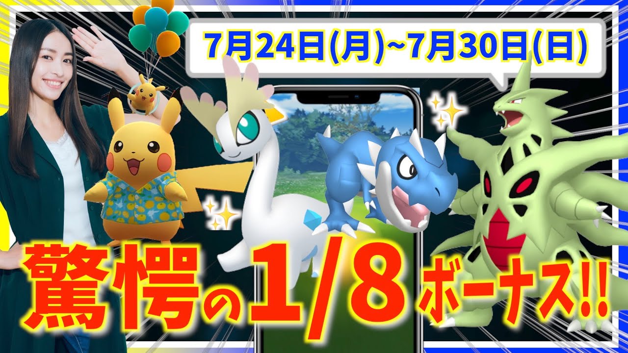 驚愕のふか距離1/8ボーナス!?色違いチゴラス・アマルス・ニョロモのコミュニティデイ前に限定ピカチュウも!?7月24日(月)~7月30日(日)週間攻略ガイド！！【ポケモンGO】