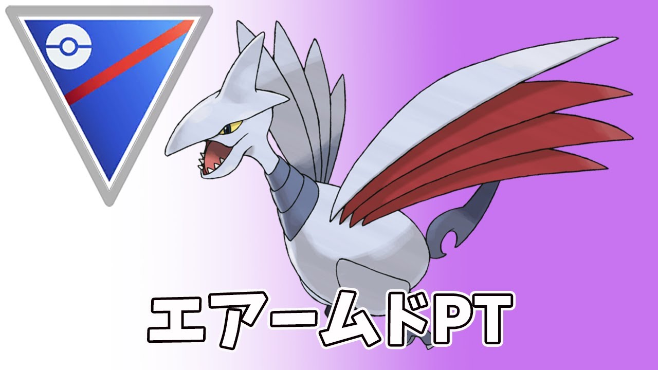 （ポケモンGO）15勝10敗環境にささった！！　古のPTエアームド、ラグラージ　コンビで爆勝ち狙う！　2150～　【Pokemon Go】＃268