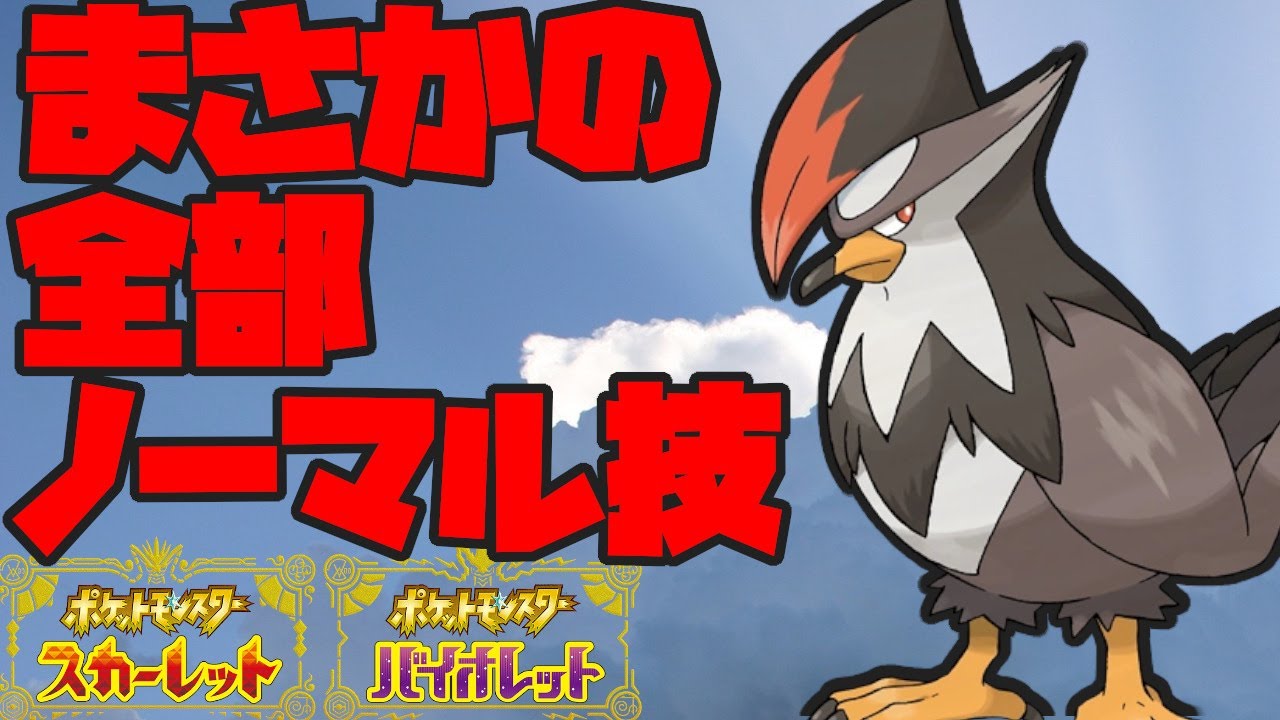 【ネタ寄り】ノーマル技しかないムクホークの意外な動き！？【ポケモンSV】