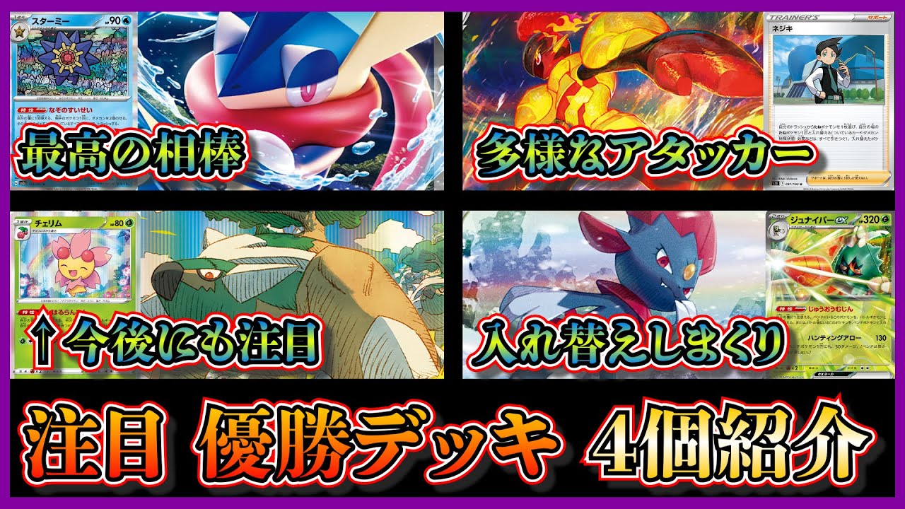 【注目デッキ考察】コンボデッキ多数！優勝したスターミーゲッコウガ、アルセウス炎バレット、チェリム入りドダイトス、マニューラジュナイパーを紹介して考察します【ポケカ】