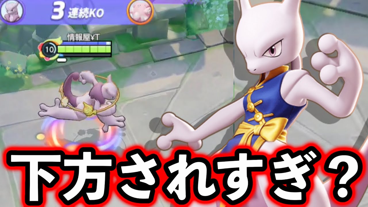 【※視聴注意※】下方修正後のメガミュウツーXがこちらwww【ポケモンユナイト】