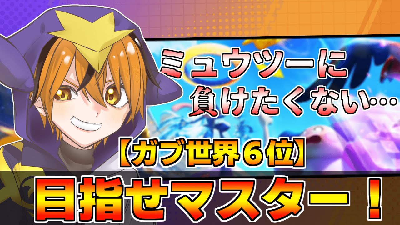 【ソロラン】ガブリアスで環境対策するど～（ミュウツー以外）【ポケモンユナイト】