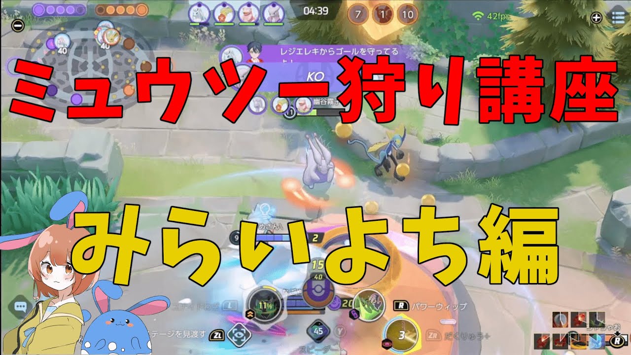 ミュウツー狩り講座！みらいよちの対策方法を徹底解説！の巻【詳細解説457】【ポケモンユナイト】【ゆっくり解説】