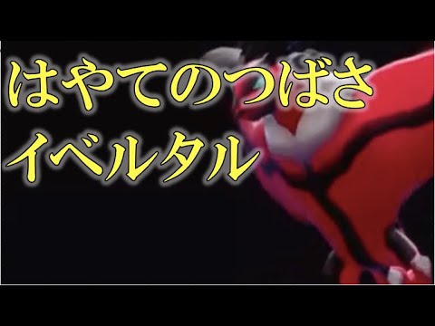 【ポケモン剣盾・面白ギミック#33】はやてのつばさイベルタル、爆誕#Shorts
