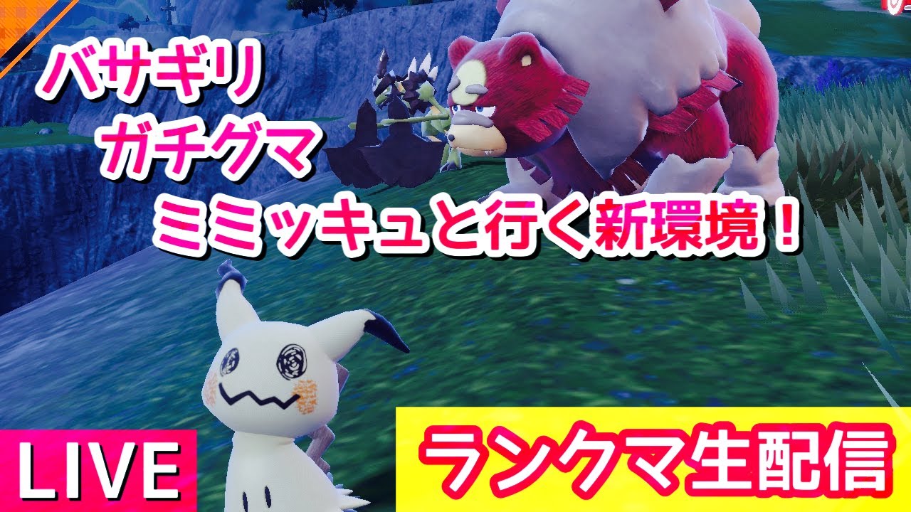 【ポケモンSV】ミミッキュと新たな仲間たち！ランクマ生配信