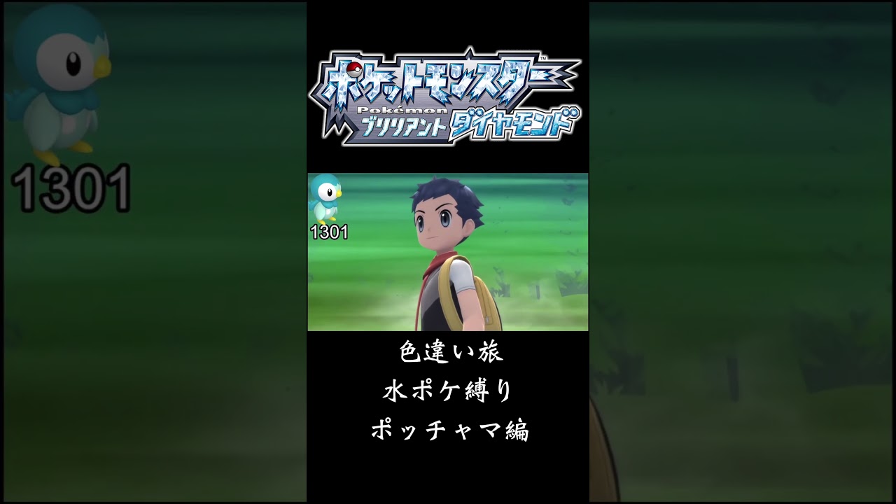 ポケモン色違いポッチャマ編（水ポケ色違い縛り旅）【ポケモンBDSP】