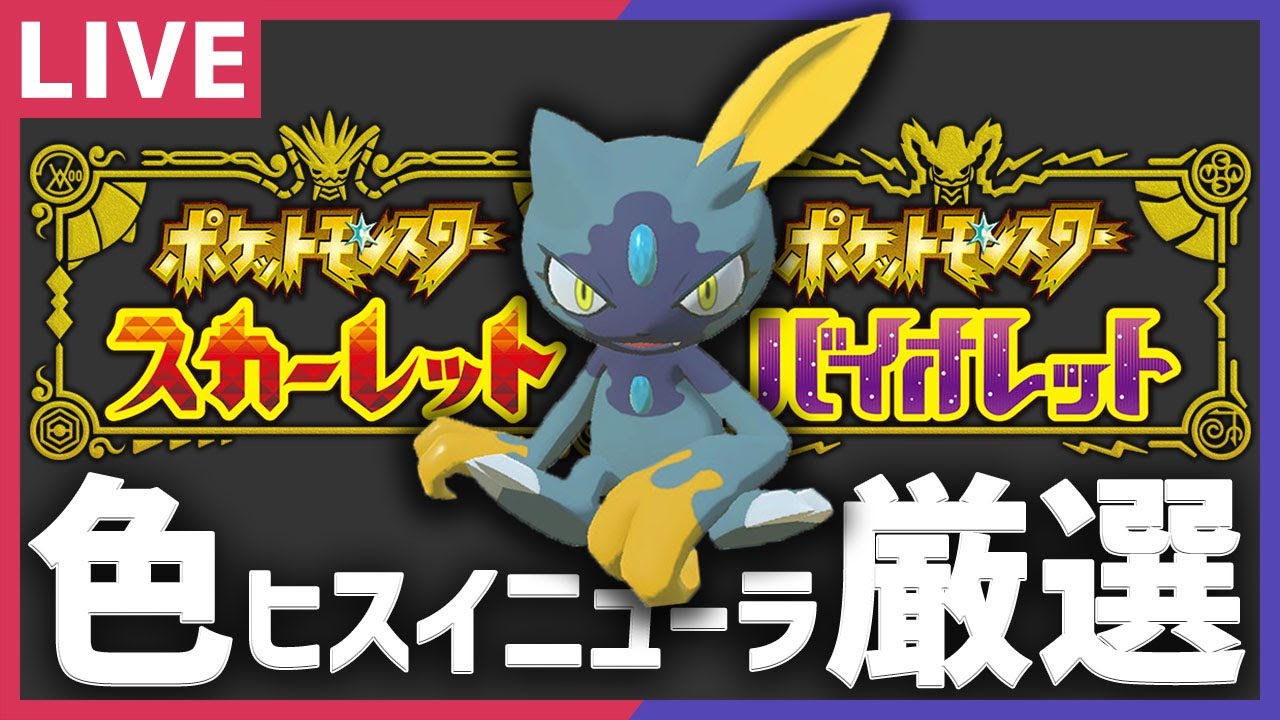 オシャボ入り色違いヒスイポケモンを孵化しよう！ヒスイニューラ編【ポケモンSV】