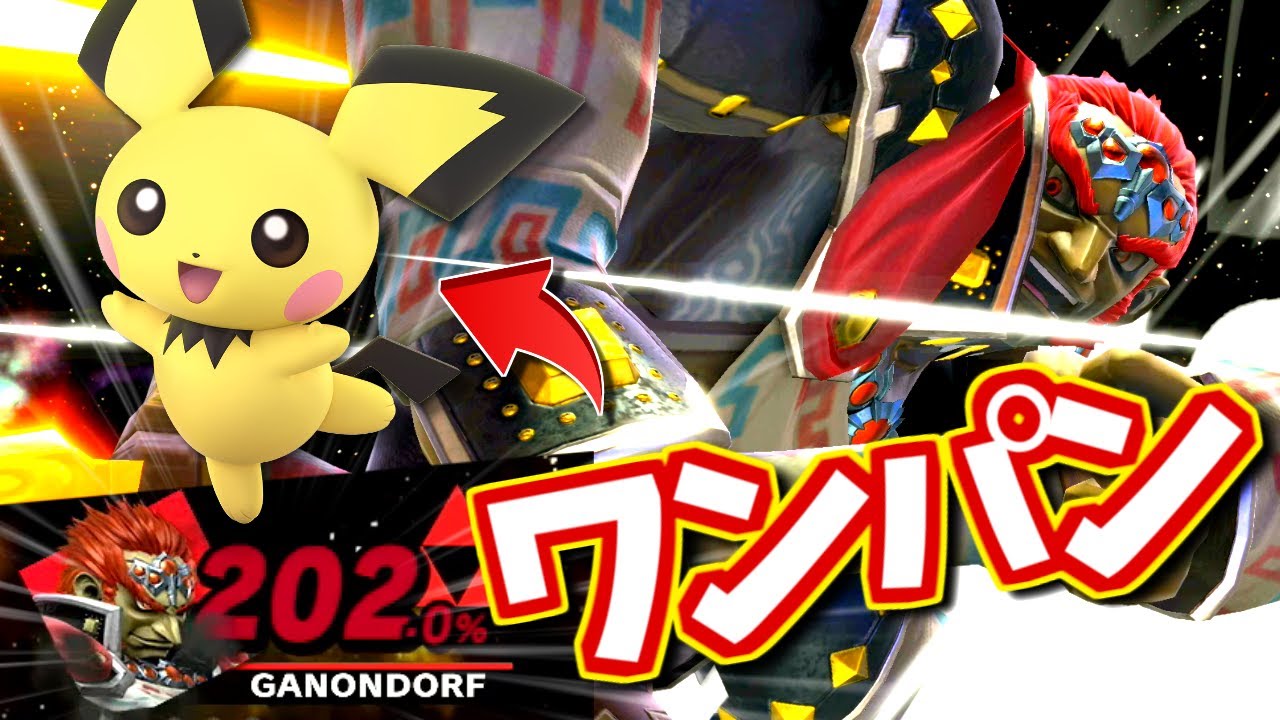 【起死回生】202%という絶対的危機からワンパンでピチューを葬るおじさん【ゆっくり実況】【スマブラSP/SSBUガノンドロフpart34】