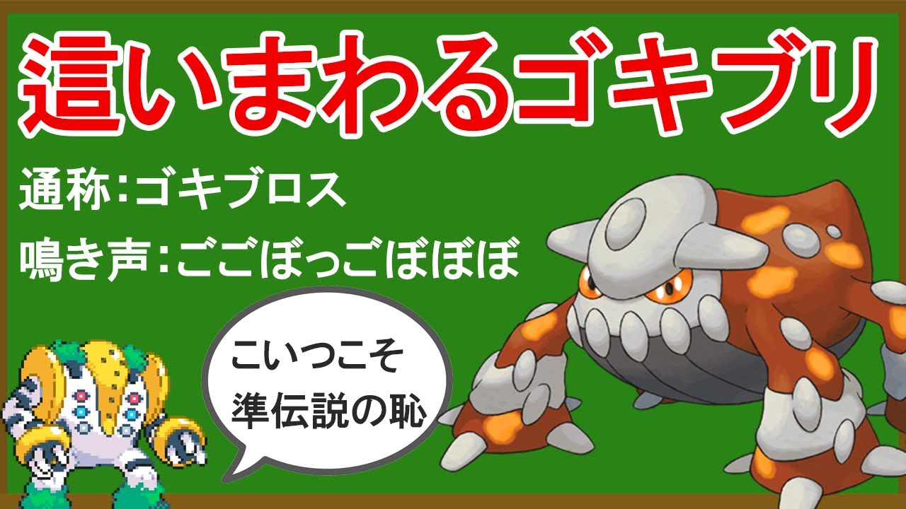 シンオウ伝説の恥 〜這いまわるゴキブリ〜