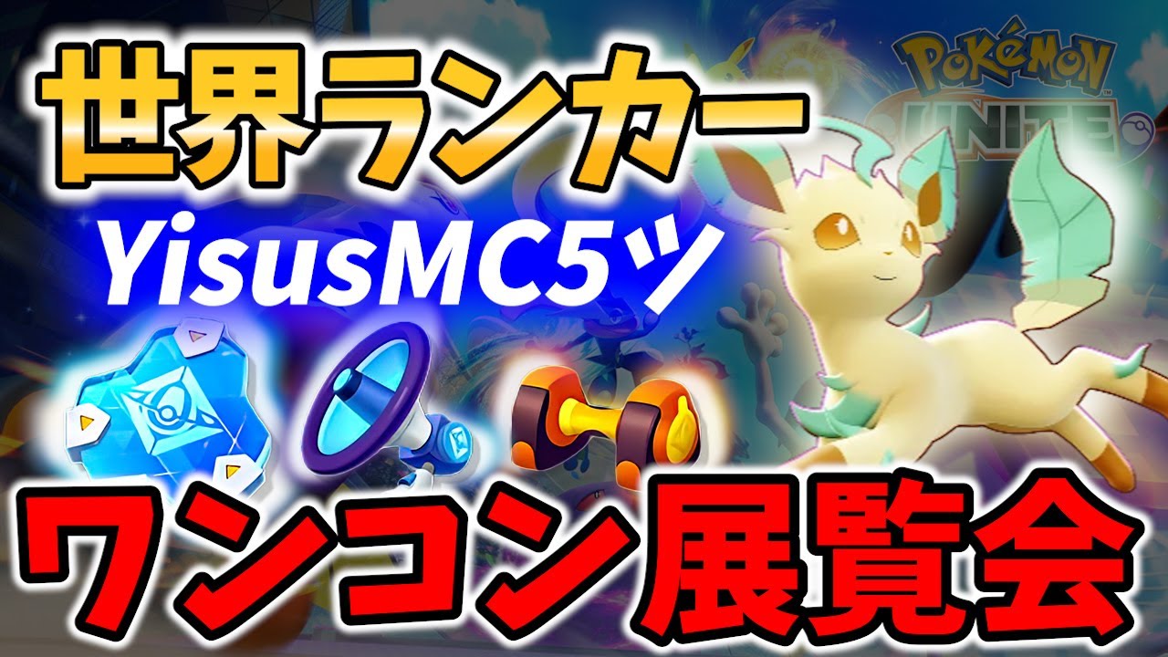 🔥ワンコンの恐怖! 世界ランカーの リーフィア YisusMC5ツ Best Game Play【 ポケモンユナイト / Pokemon unite / Leafeon 】