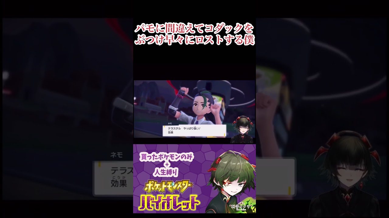 【ポケモンSV】【初見】【人生縛り】テラスタルしたパモ相手にコダックをぶつけるPON骨ぶりを披露するVtuber【もらったポケモン限定】 #ポケモンsv #vtuber #shorts