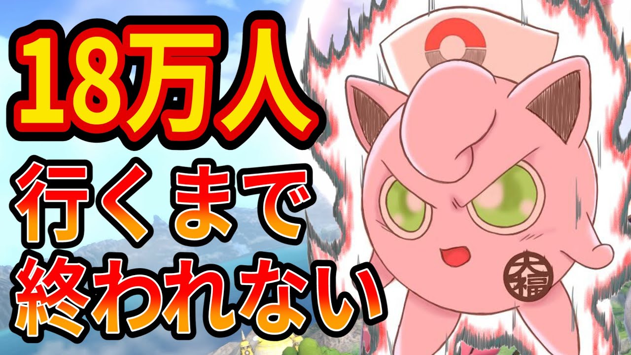 登録者数18万人行くまでねむりまくる耐久配信【スマブラSP】