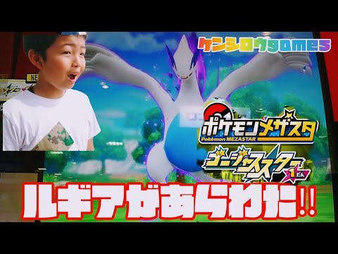 ルギアあらわれた‼️ゲットできるかな😁ポケモンメザスタゴージャススター１だん