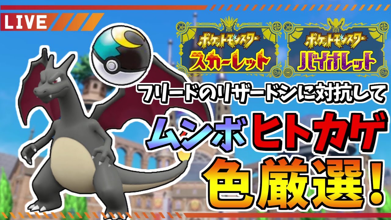 【ポケモンSV】フリードのリザードンも配布されてるらしいし、対抗(?)して色違いヒトカゲ孵化厳選！