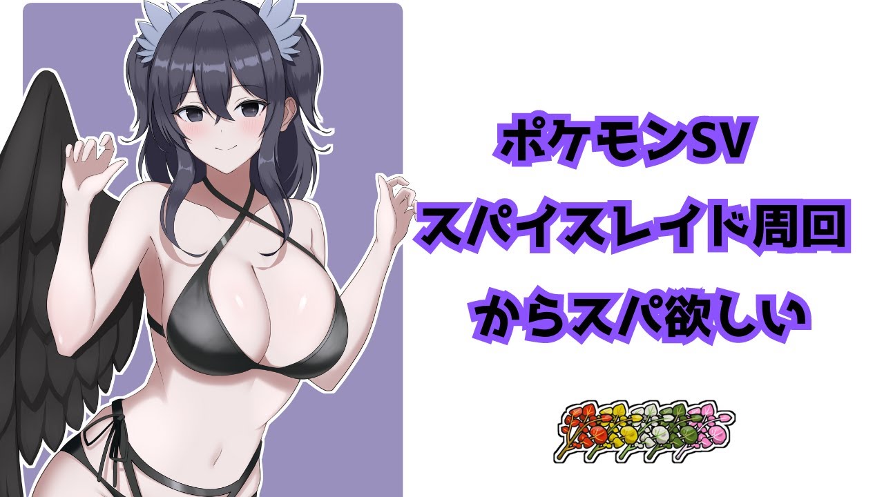【ポケモンSV視聴者参加型】スパイスレイド周回　からスパイス伝説