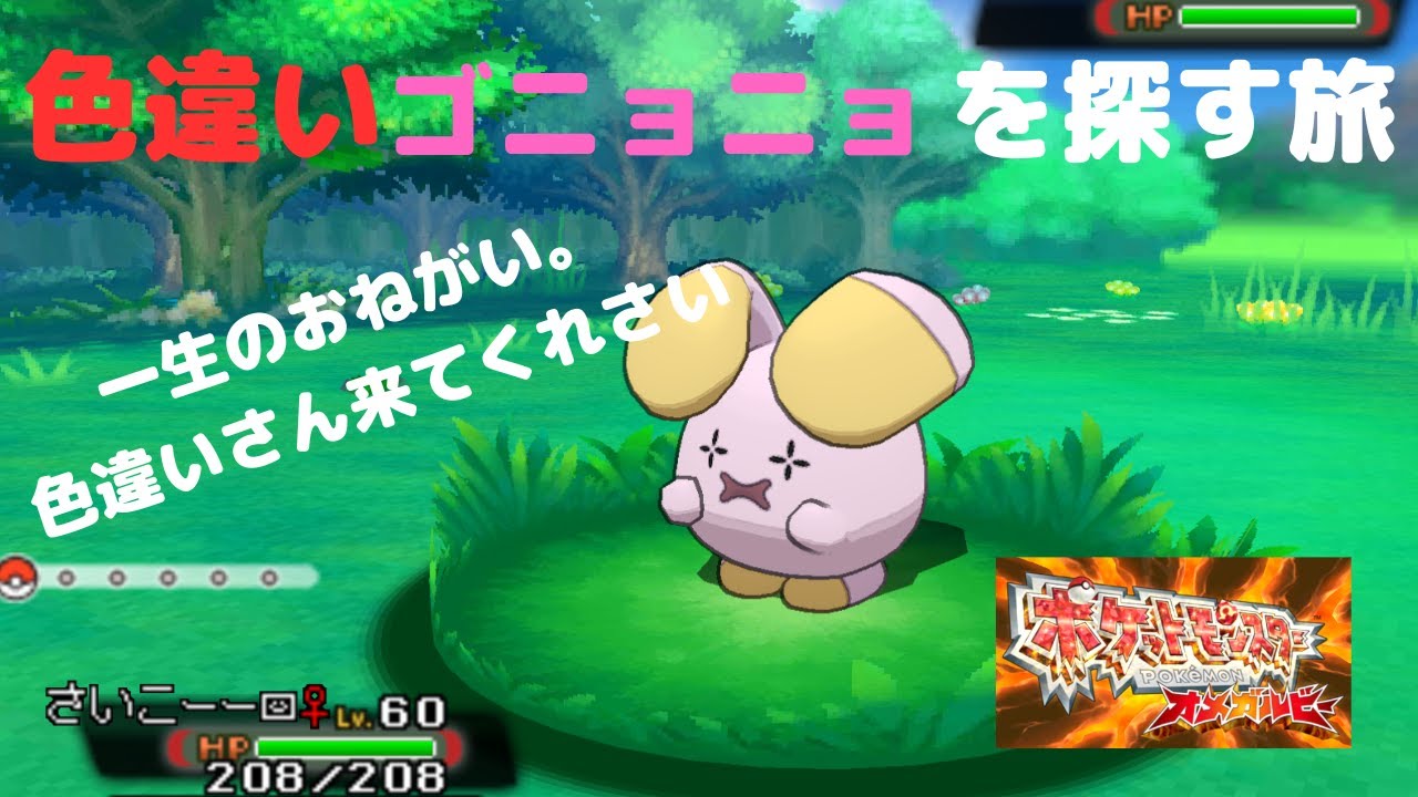【色違い】ひたすら色違いを探すだけの旅＃26|ポケモン　オメガルビー｜Journey to search for shiny #1｜Pokemon Omega Ruby |