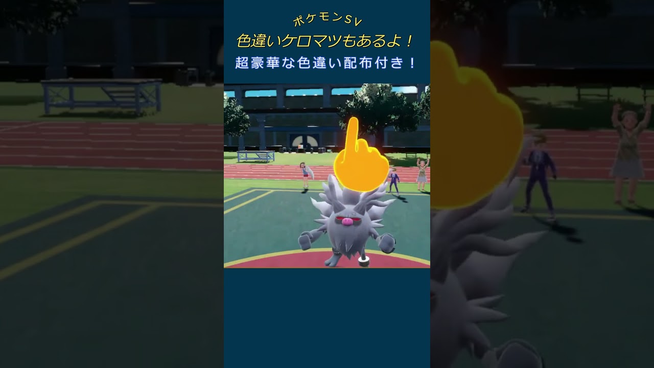 【ポケモンSV】色違いケロマツあげます！ゆびをふる大会