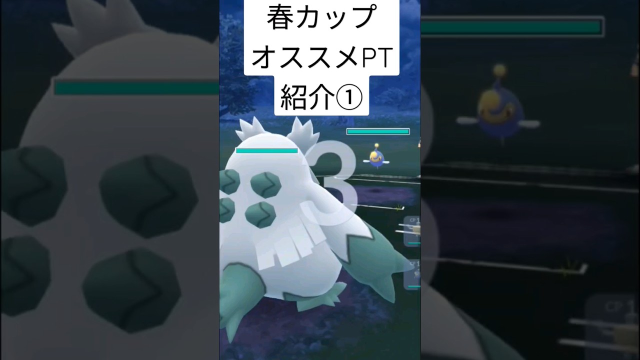 【春カップ】ユキノオーやばつよww  立回り①　#ポケモンgo 　#pokemongopvp 　#shorts