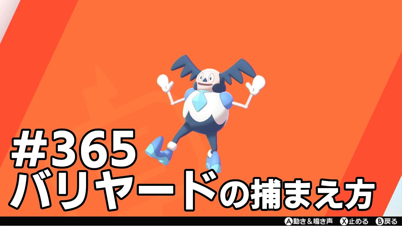 バリヤード（ガラルのすがた）を探している方に見てほしい動画