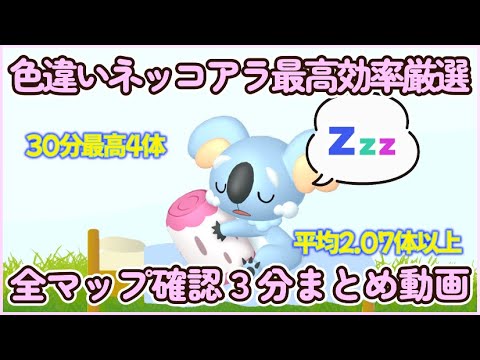 色違いネッコアラ最高効率厳選3分動画 30分最高4体 平均2.07体以上#ポケモンsv #発生地域ごとに確認 #最高効率 #色違い #ネッコアラ #大量発生