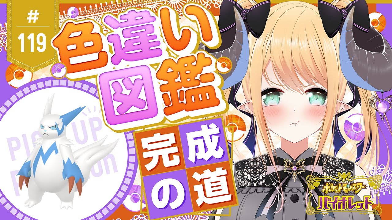 【ポケモンSV】天国か👼🏼地獄か😈色違いポケモン図鑑完成を目指す！ポケモンバイオレット #119 ザングース編【新人Vtuber】